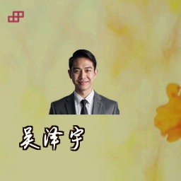 吴泽宇