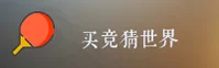 买世界杯竞猜(中国)官方网站